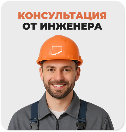 Консультация от инженера