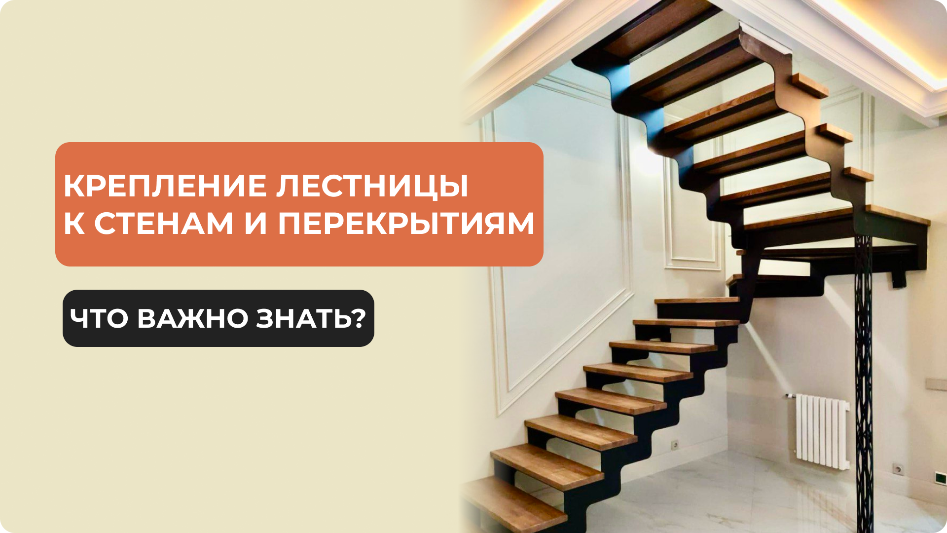 Крепление лестницы к стенам и перекрытиям: выбор крепежа и необходимость опорных стоек