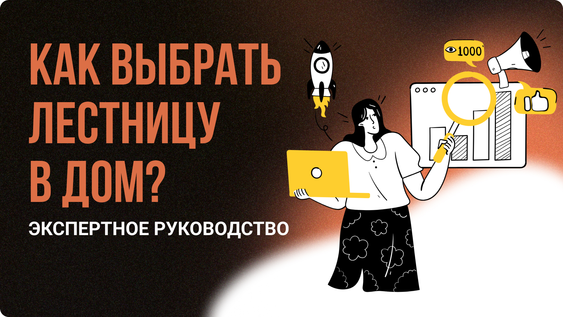 Какую выбрать лестницу на 2 этаж частного дома? Экспертное руководство