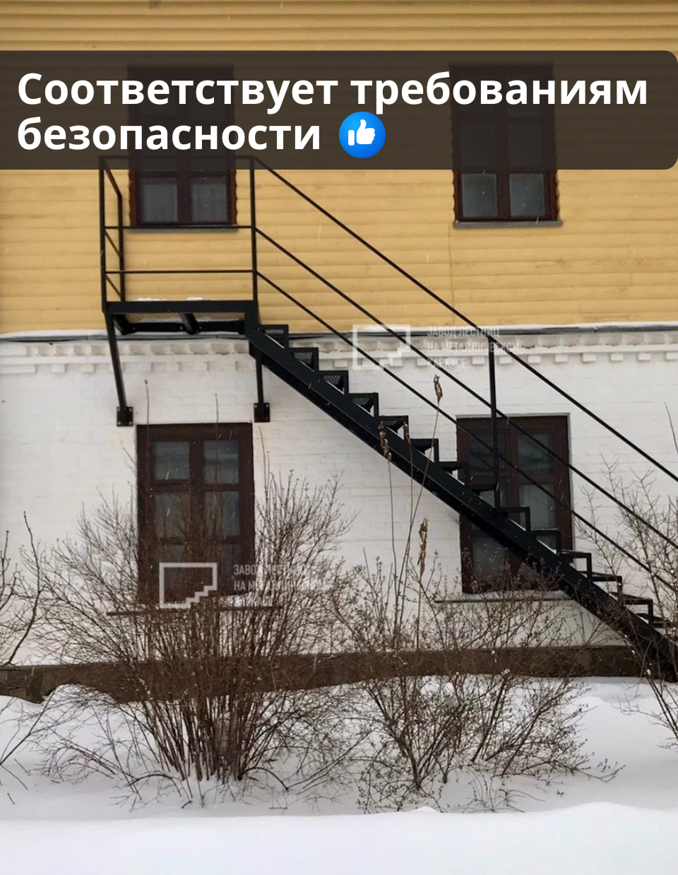 Промышленная пожарная лестница для эвакуации