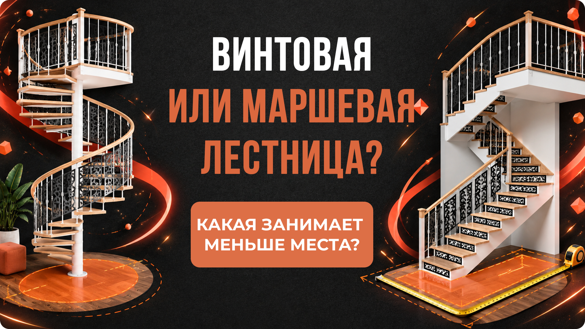 Винтовая или маршевая лестница: какая занимает меньше места