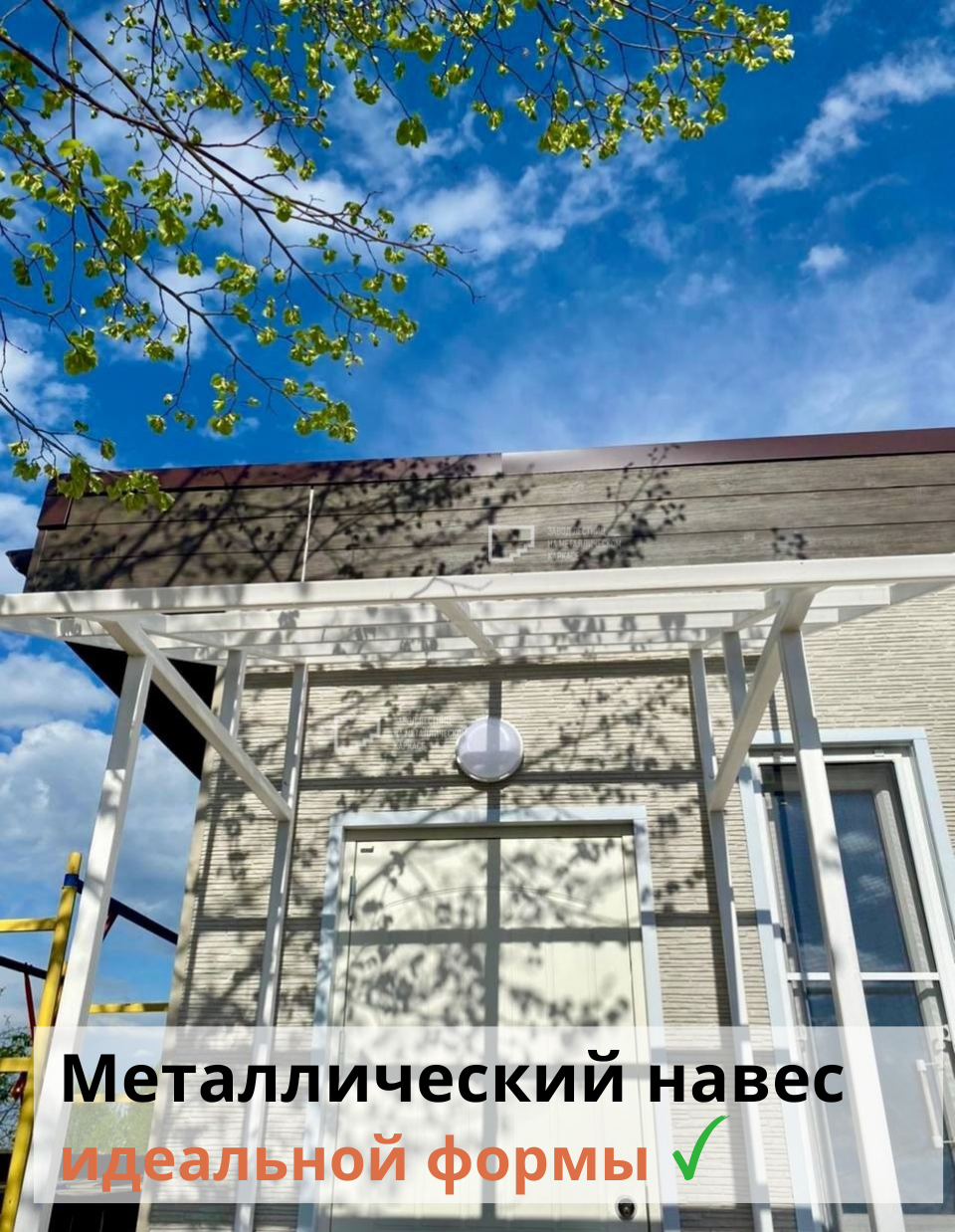Металлический навес над крыльцом частного дома