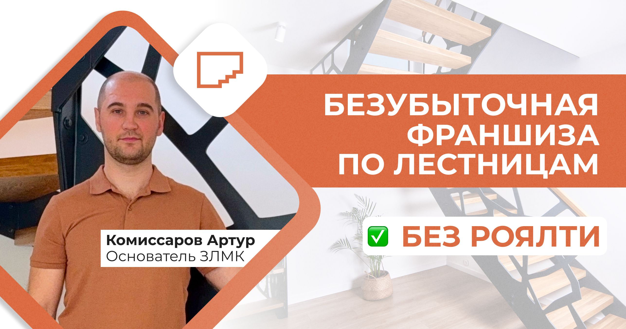 Безубыточная франшиза по установке лестниц без роялти Безубыточная франшиза по установке лестниц без роялти