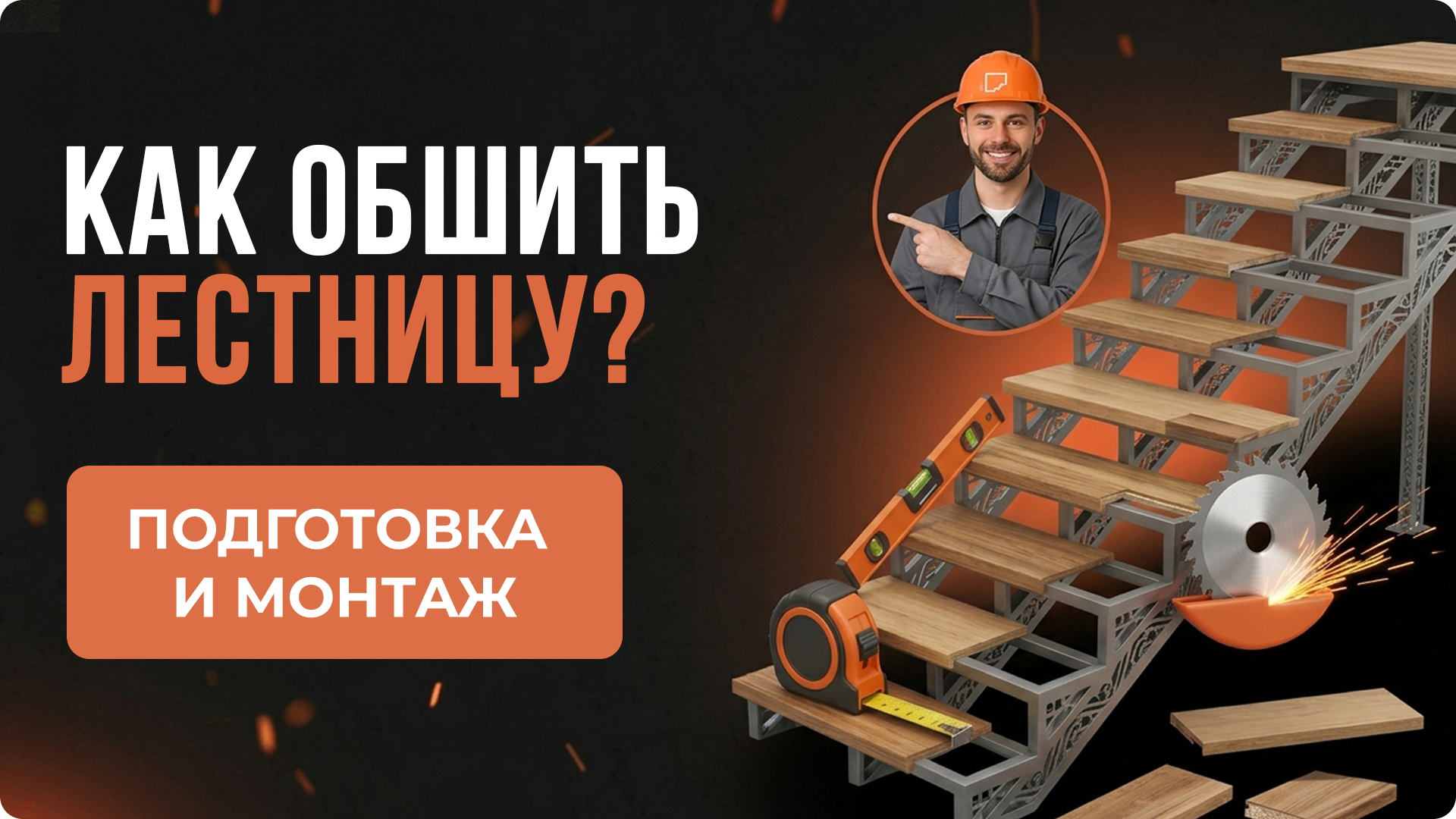 Как обшить лестницу: подготовка и монтаж