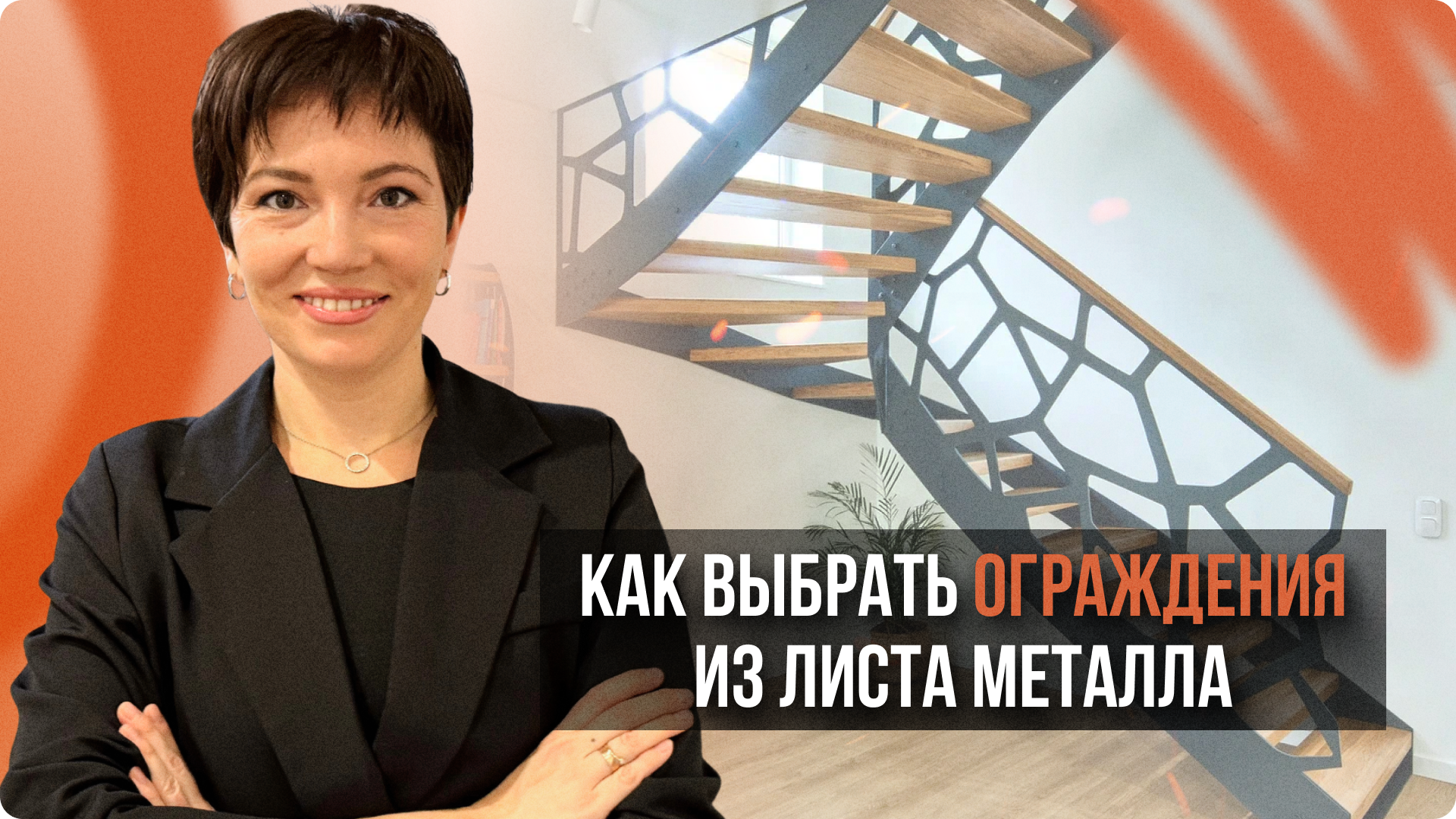 Ограждение для лестницы из металла с лазерной резкой: какие бывают и как выбрать