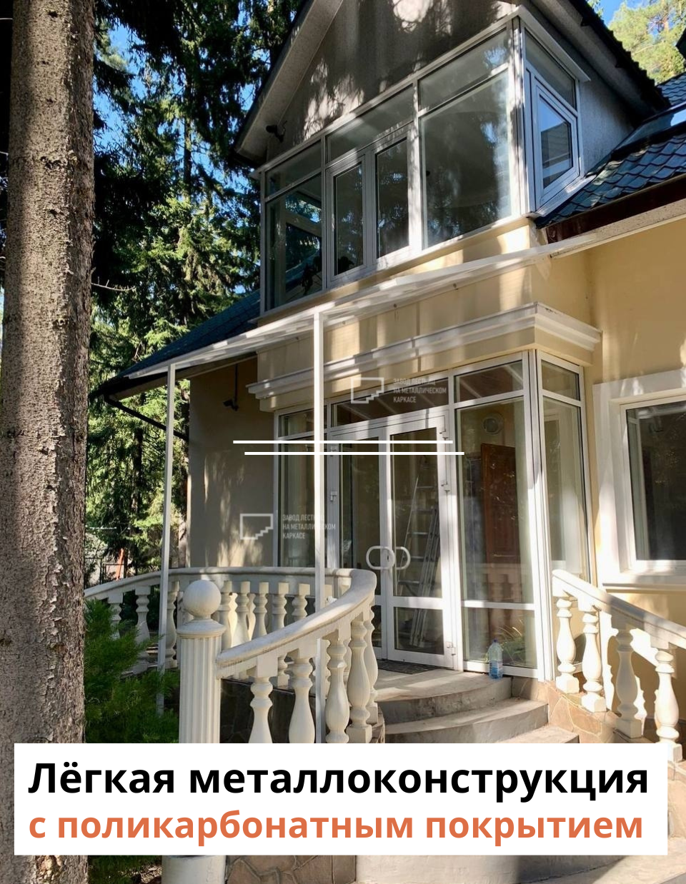 Элегантный навес на металлокаркасе для частного дома