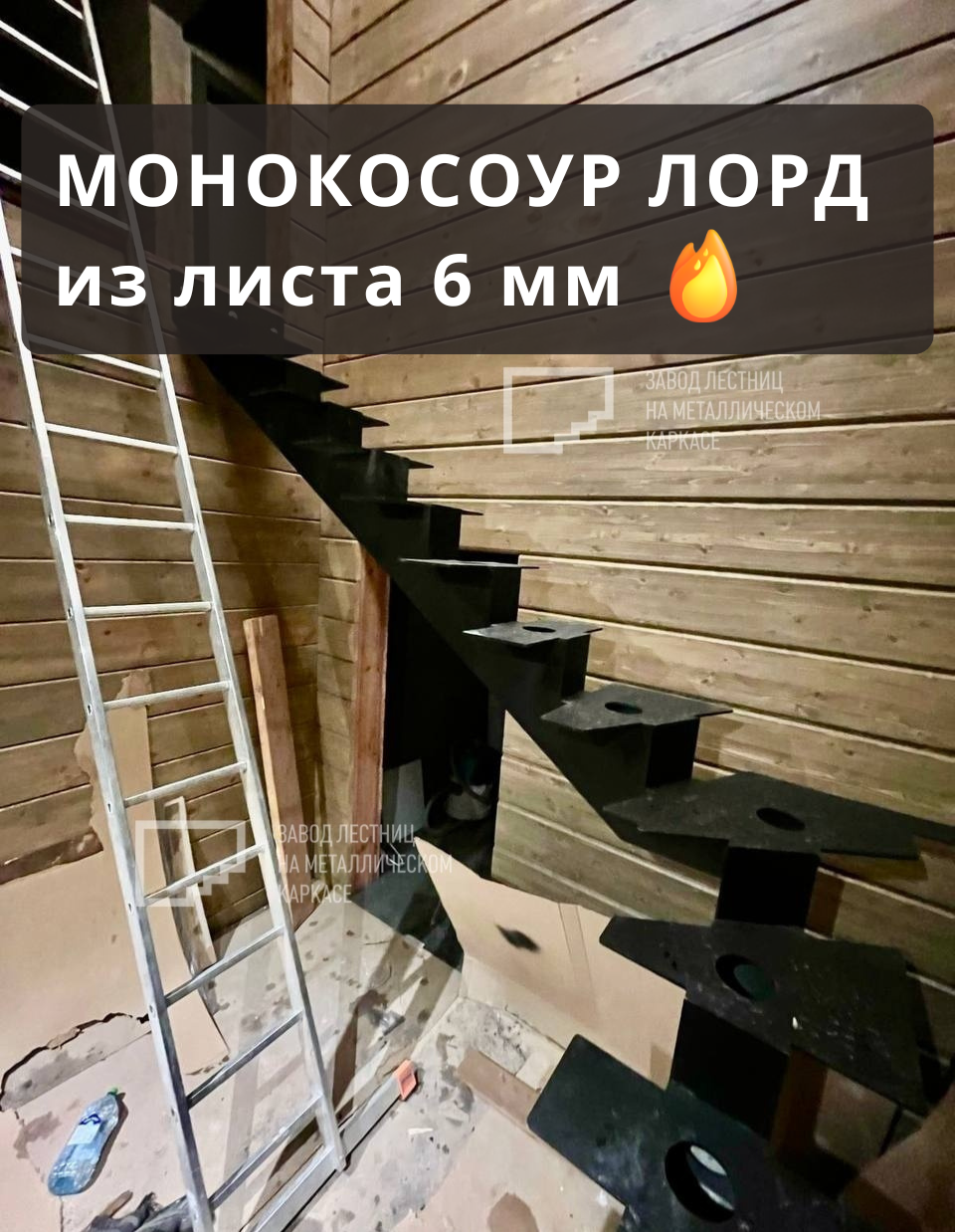 Лестница открытого типа на монокосоуре с забежными ступенями