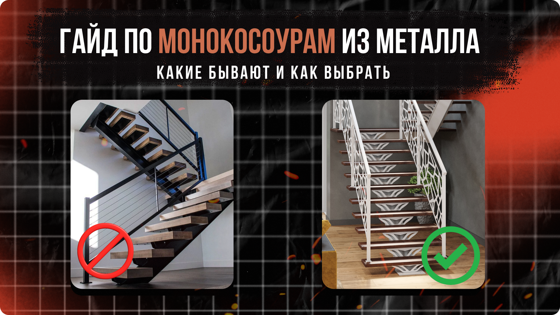 Гайд по монокосоурам из металла: какие бывают модели и как выбрать лестницу на одном косоуре