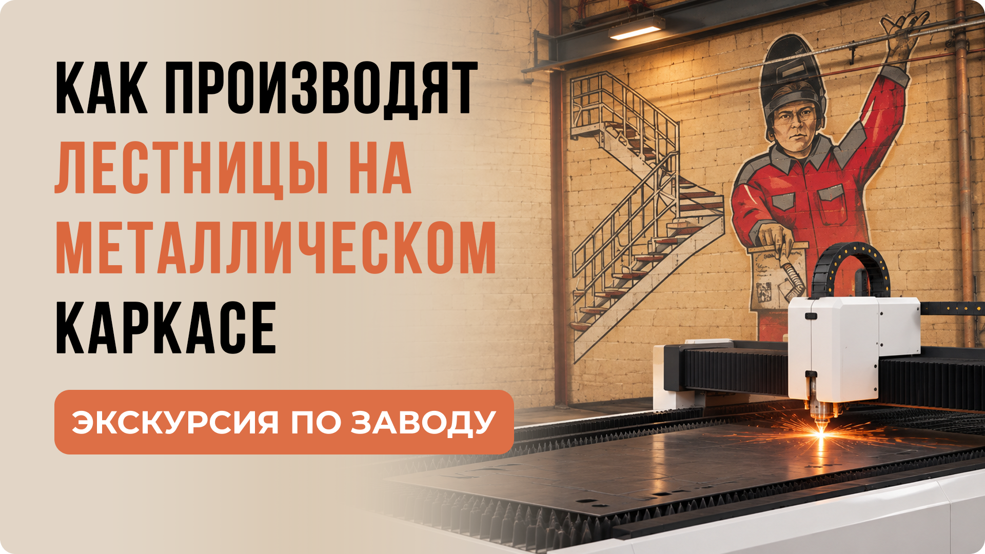 Как производят лестницы на металлическом каркасе: экскурсия по заводу и этапы изготовления