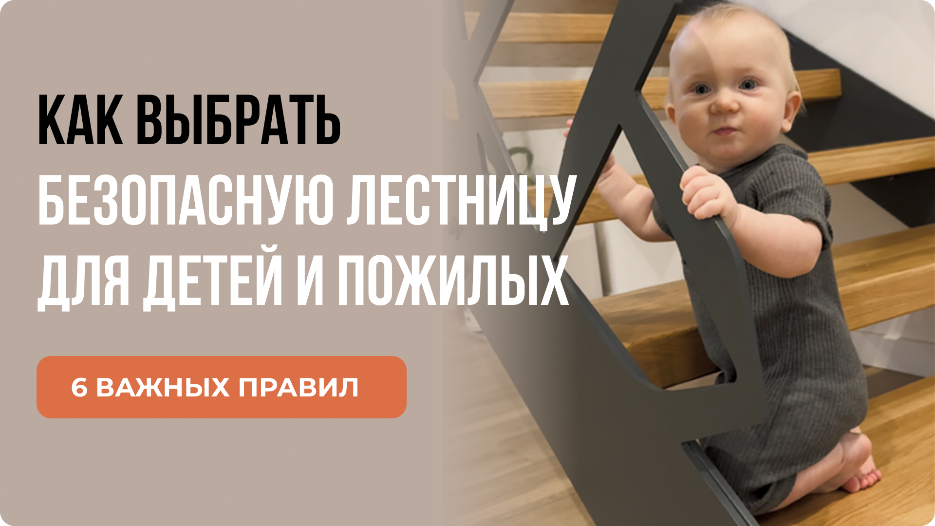 Безопасная лестница для детей и пожилых: особенности конструкции