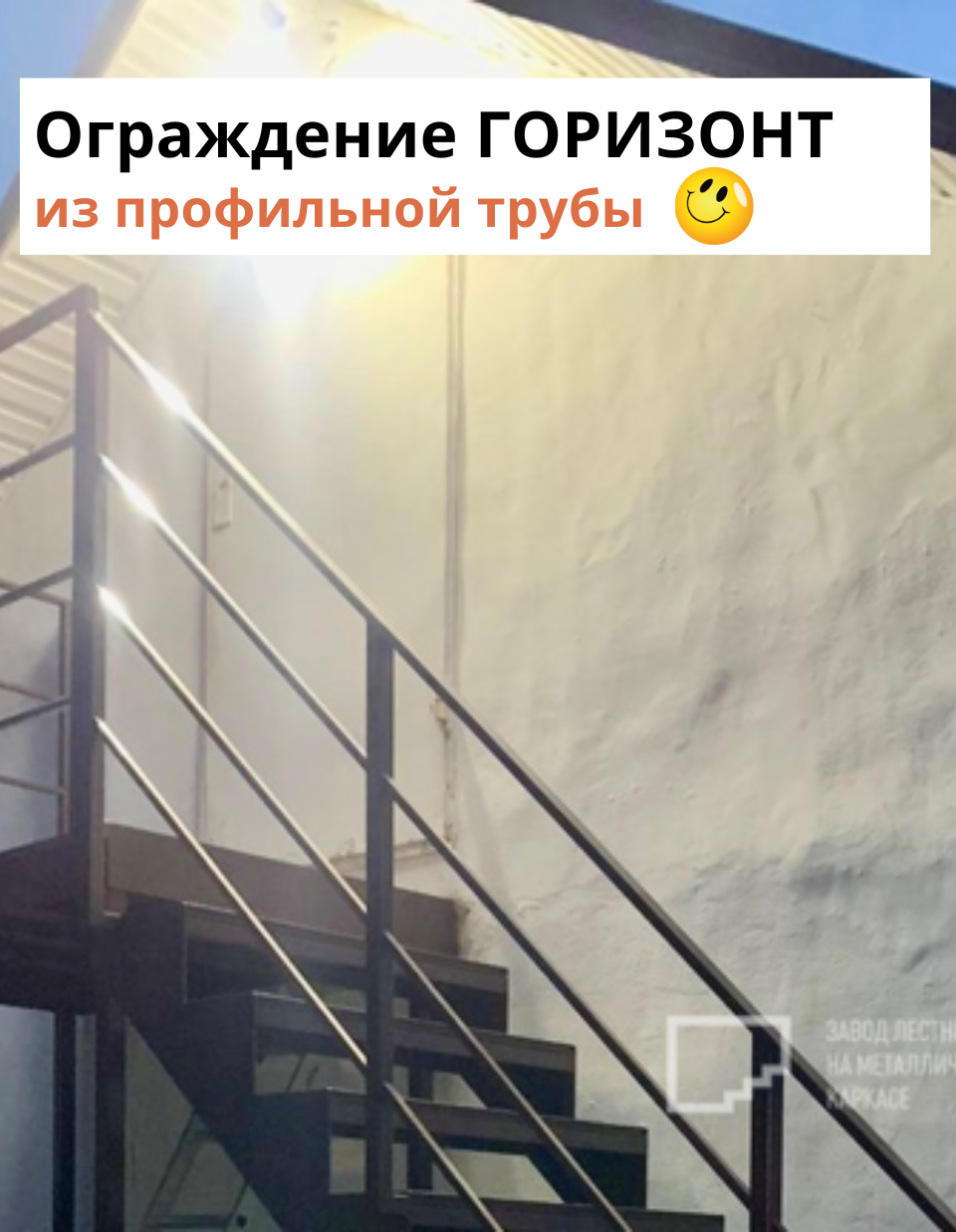 Промышленная пожарная лестница на металлокаркасе с ограждением Горизонт