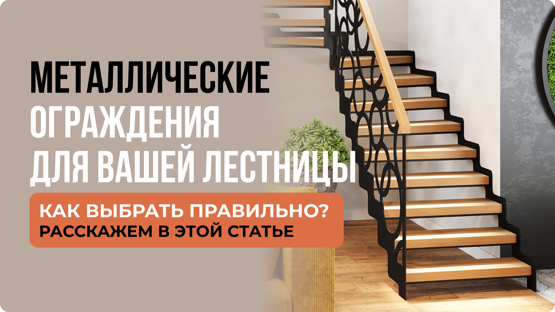 Металлические ограждения для лестниц: как правильно выбирать для частного дома / Сравнение всех типов металлических ограждений