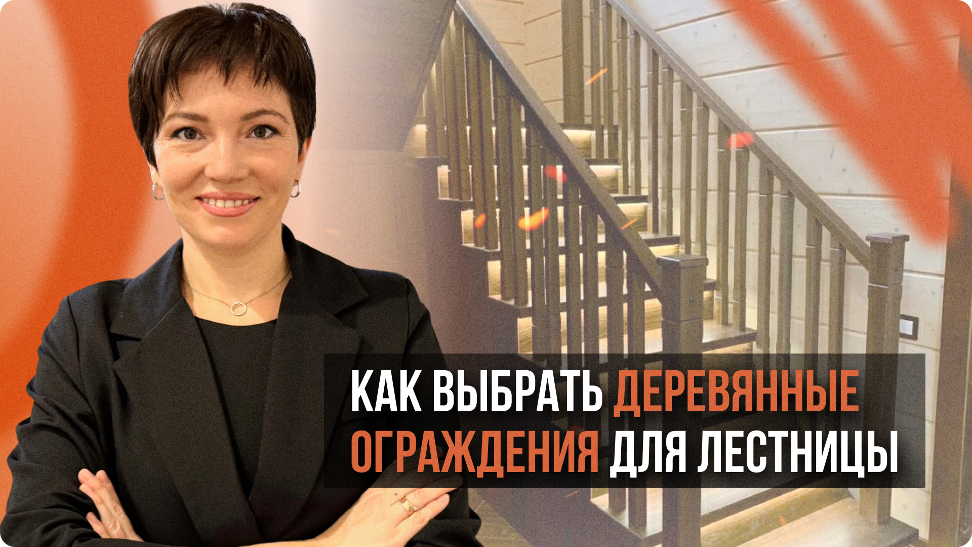 Как выбрать деревянные ограждения для лестницы в доме?