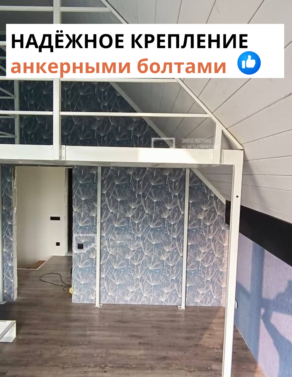 Антресольный этаж из металлоконструкций