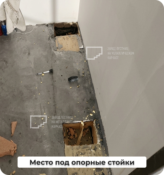Место под опорные стойки.png
