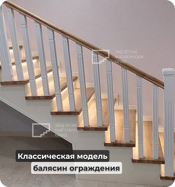 eibhgwnqoudepvcuk1e9fs5vgqkzx2vh.png Классическая лестница