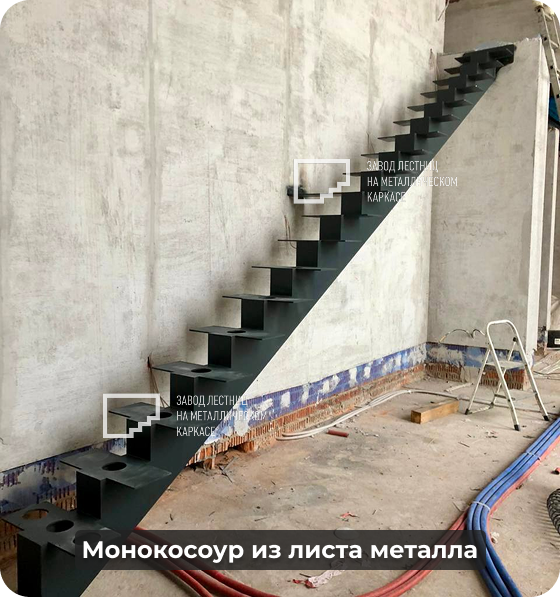 Монокосоур из листа металла