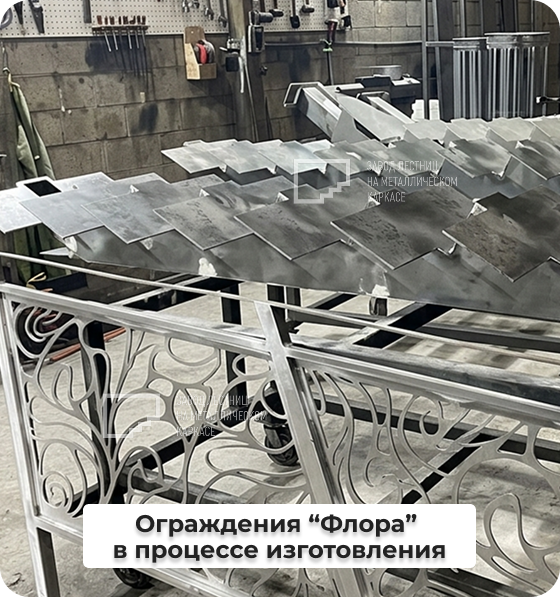 Ограждения Флора