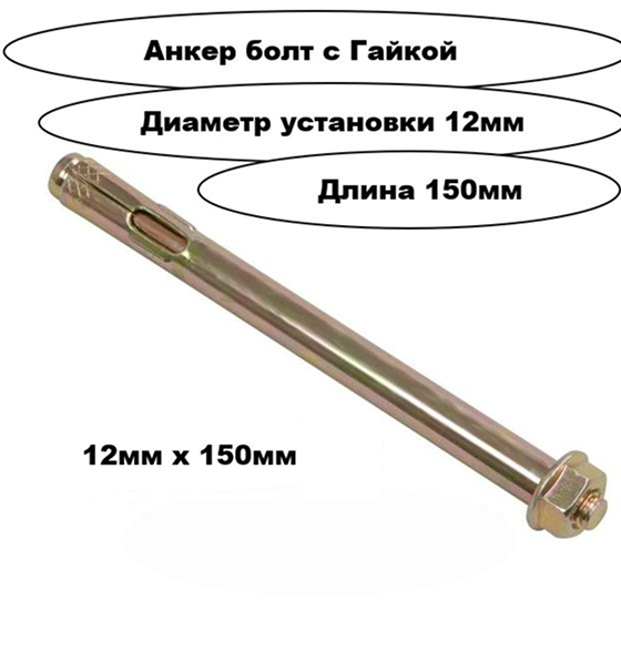 Анкер распорный болт