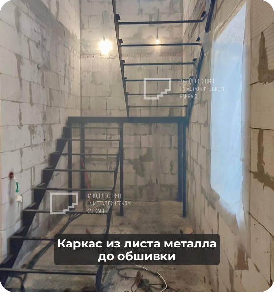 металлический каркас лестницы до обшивки