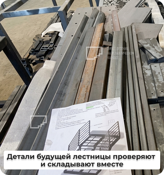 Комплектность проверяется до передачи в сварочный цех