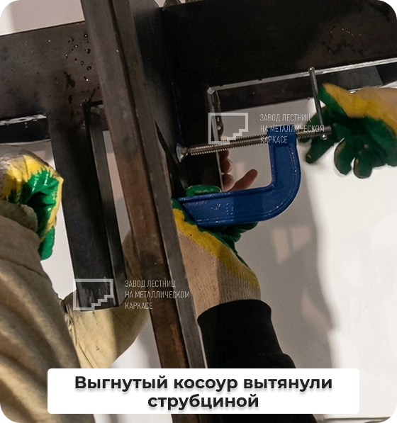 Выгнутый косоур вытянули струбциной