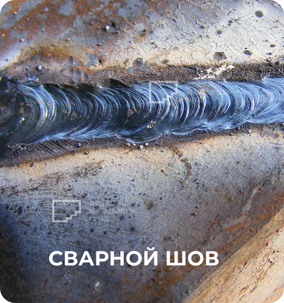 Сварной шов