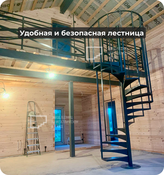 Удобная и безопасная винтовая лестница