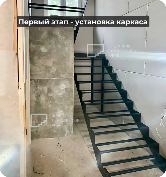 изготовление каркаса лестницы