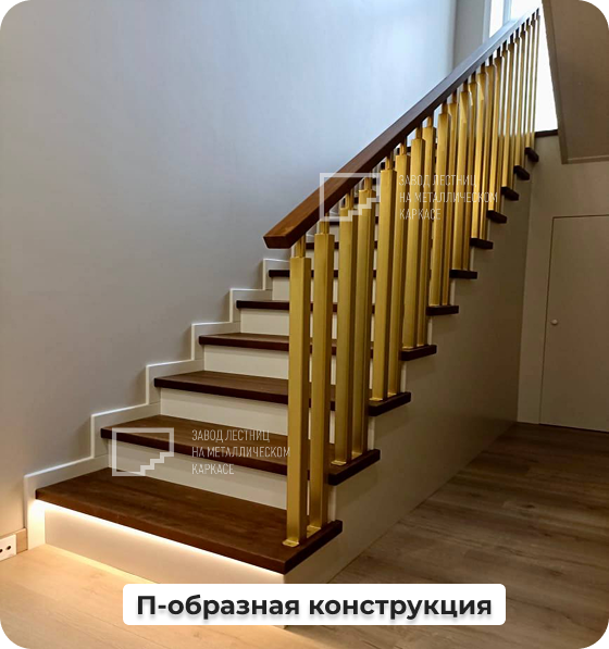П-образная конструкция