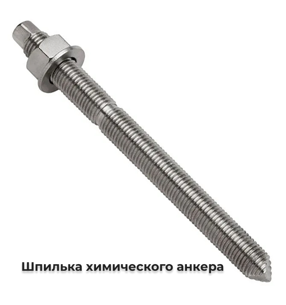 Шпилька химического анкера