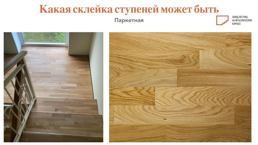 Паркетная склейка ступеней.jpg Паркетная склейка ступеней.jpg