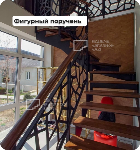 Фигурный поручень для лестницы