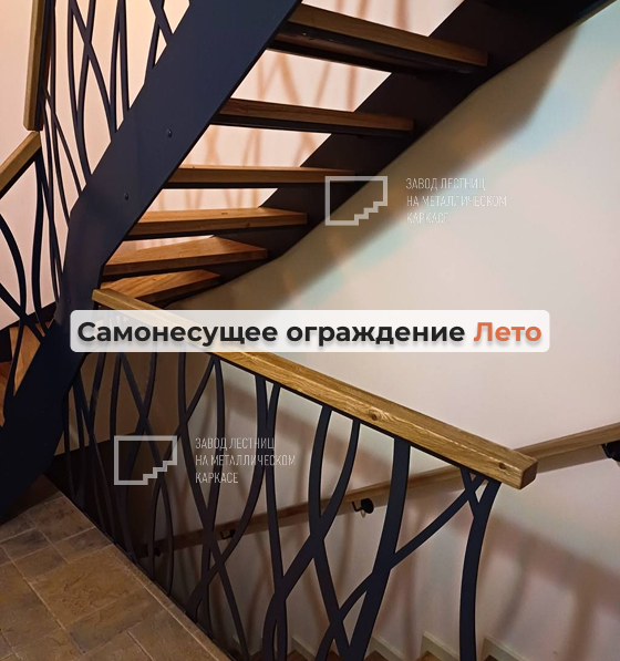 Самонесущее металлическое ограждение для лестницы