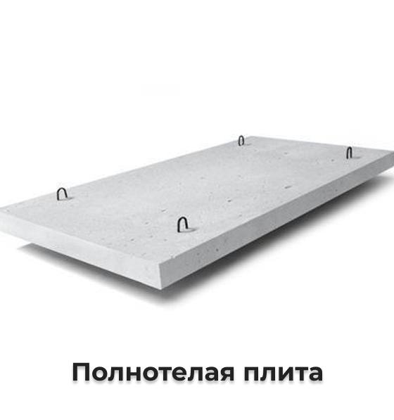 Полнотелая плита