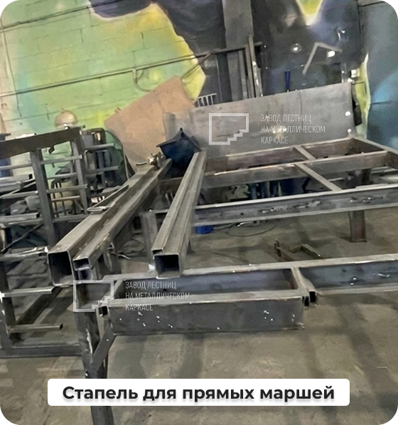 Стапель для прямых маршей