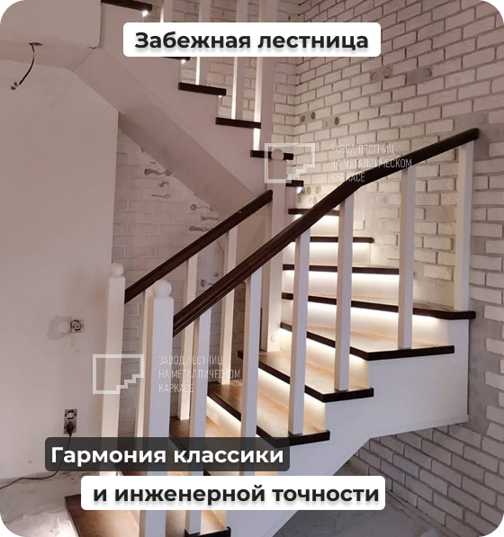 Забежная лестница с подсветкой