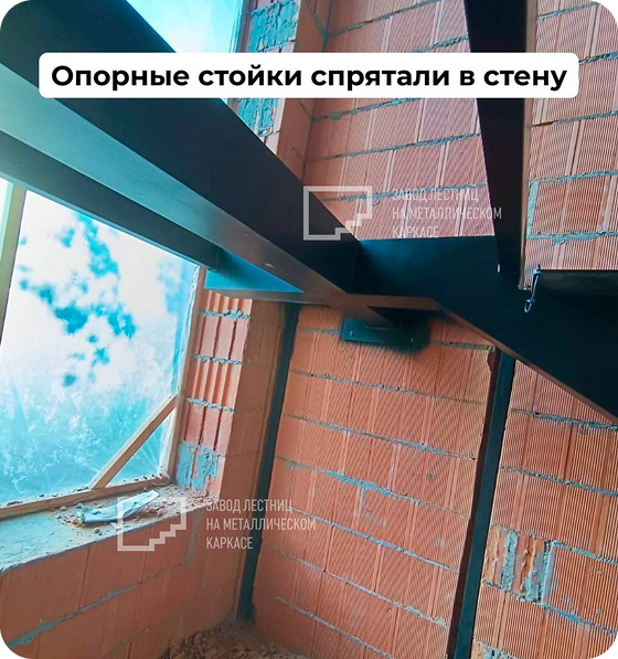 Опорные стойки каркаса лестницы спрятаны в стену