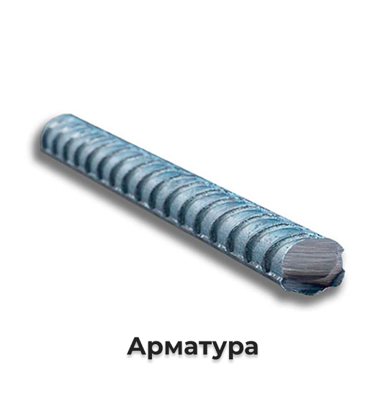 Арматура