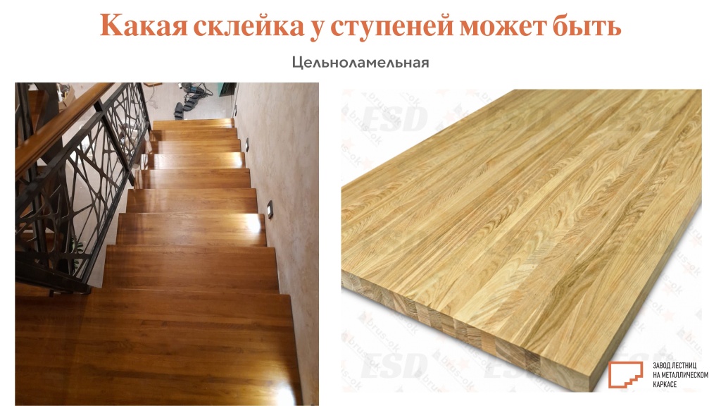 Цельноламельная склейка ступеней.jpg